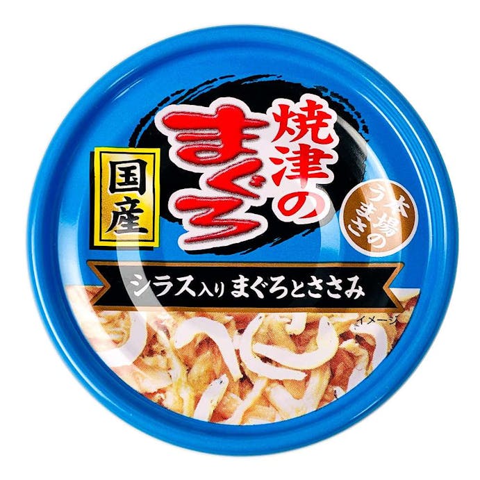 焼津のまぐろ シラス入り 70g(販売終了)