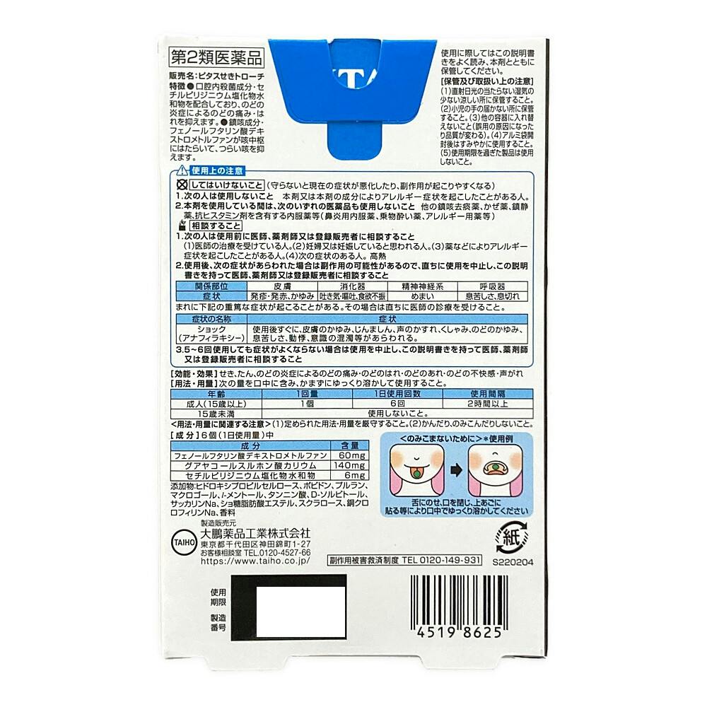 店舗限定】第2類医薬品 大鵬薬品工業 ピタスせきトローチ 12個入