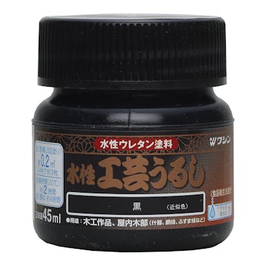 和信ペイント 水性ウレタン塗料 水性工芸うるし 黒 45ml