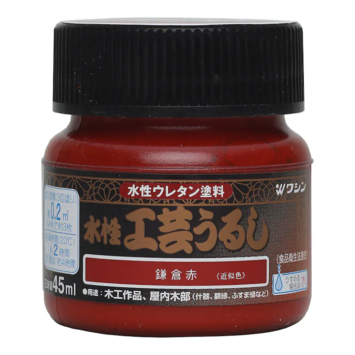 水性ウレタン塗料 水性工芸うるし 鎌倉赤 45ml(販売終了)