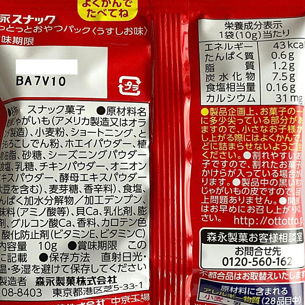 森永製菓 おっとっと おやつパック うすしお味 5連 | 食料品・食べ物