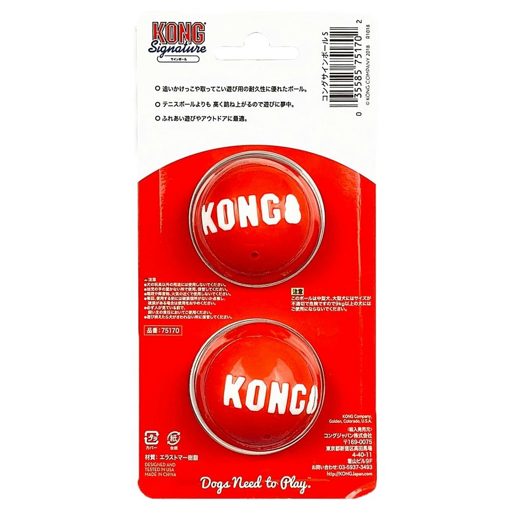 コング サインボール S 2個 | ペット用品（犬） 通販