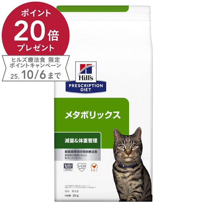 ヒルズ プリスクリプション ダイエット 猫 メタボリックス 2kg ホームセンター通販 カインズ