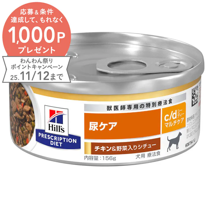 プリスクリプション・ダイエット 缶 犬用 c/dマルチケア チキン&野菜入りシチュー 156g
