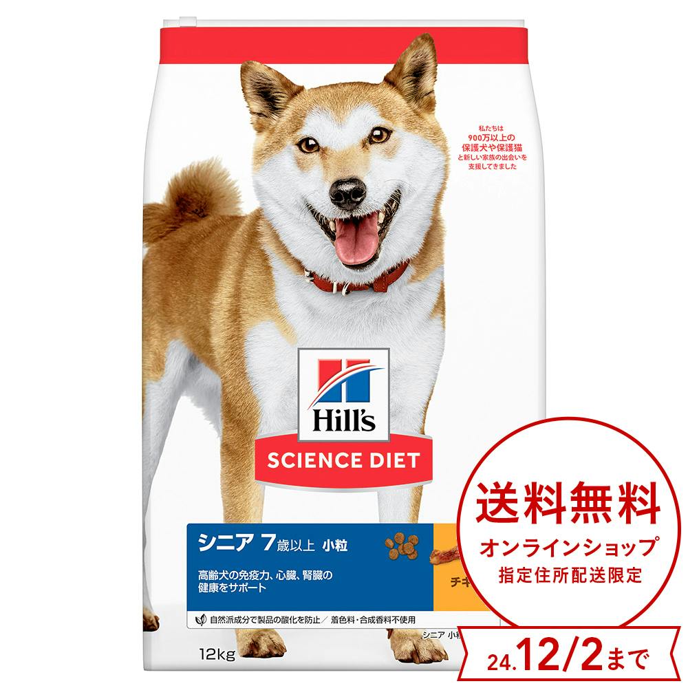 【わん祭りポイント対象・送料無料】サイエンス・ダイエット シニア 高齢犬用 小粒 12kg