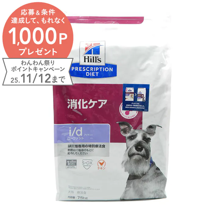 プリスクリプション・ダイエット 犬用 i/d ローファット 消化ケア 7.5kg