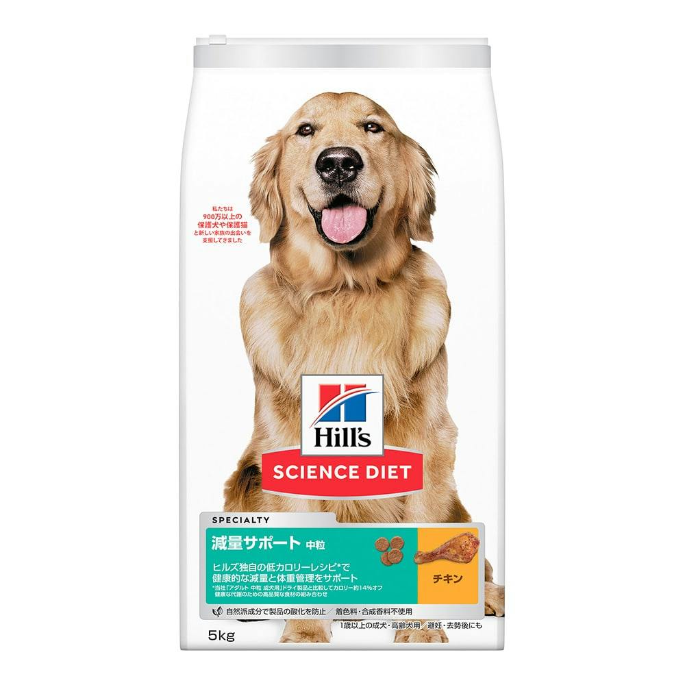 サイエンス・ダイエット 減量サポート 中型犬用 中粒 チキン 5kg