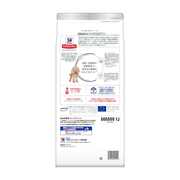 サイエンス・ダイエット 室内小型犬用 避妊・去勢後 1.3kg