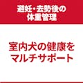 ヒルズ室内小型犬用 避妊・去勢後 2.5kg