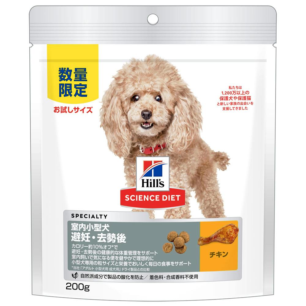 サイエンス・ダイエット 避妊・去勢後 室内小型犬 200g | ドッグフード