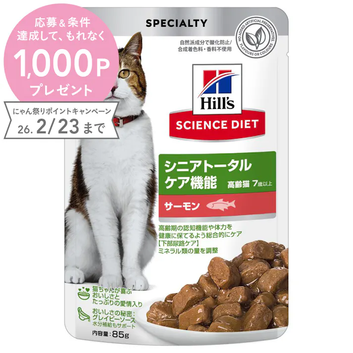 ヒルズ 猫用 シニア トータルケア サーモン パウチ 85g