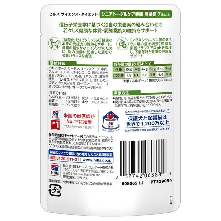 ヒルズ 猫用 シニア トータルケア サーモン パウチ 85g