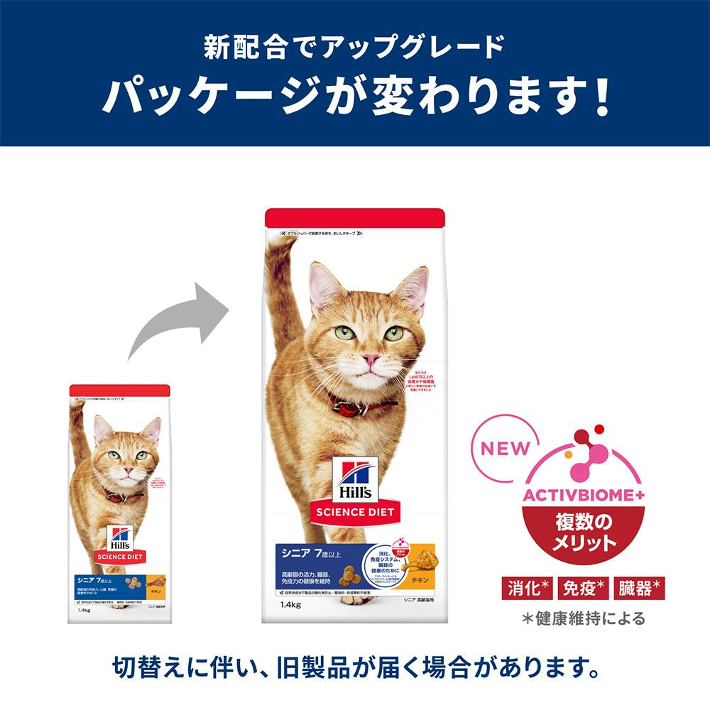 ヒルズ シニア チキン 高齢猫用 1.4kg | キャットフード 通販
