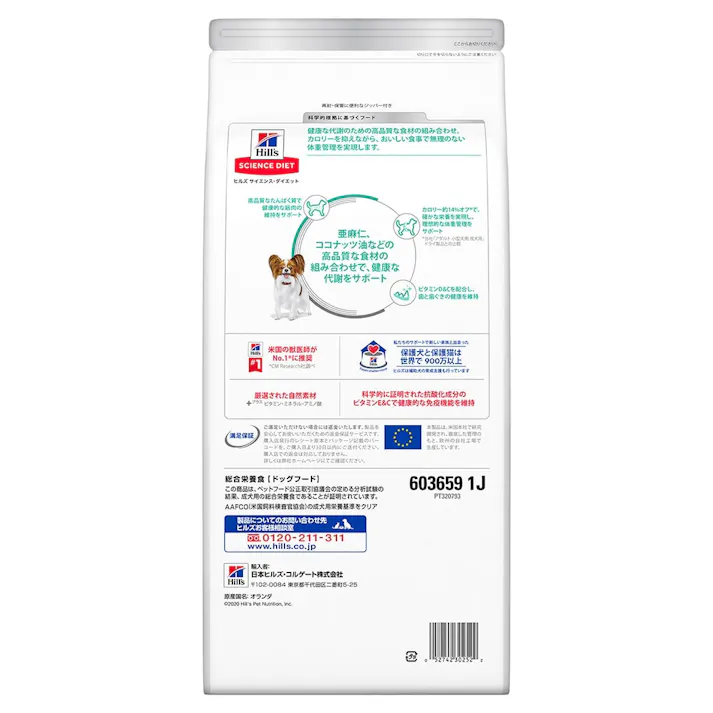 サイエンス・ダイエット 減量サポート 小型犬用 超小粒 1.3kg