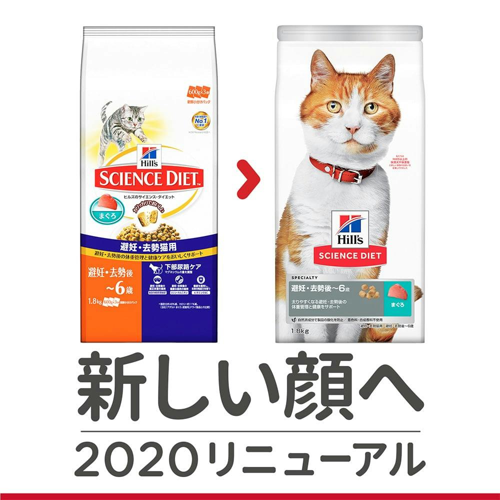 サイエンス・ダイエット 避妊・去勢猫用 1～6歳 まぐろ 1.8kg(販売終了)