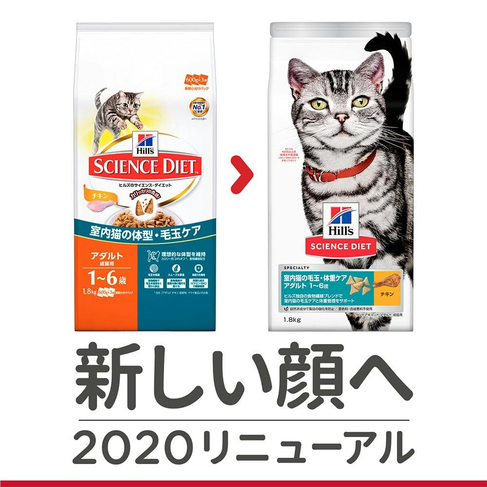 ヒルズ サイエンス・ダイエット 室内猫の毛玉・体重ケア アダルト 1〜6