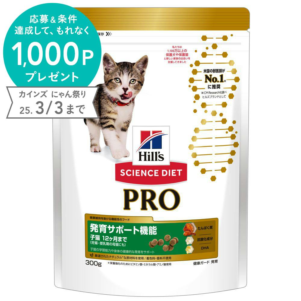 サイエンス・ダイエット プロ 猫用 12ヶ月まで 発育 300g | ペット用品（猫） | ホームセンター通販【カインズ】