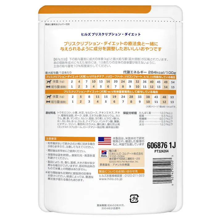 プリスクリプション・ダイエット 犬用 トリーツ 200g