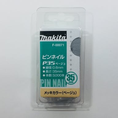 マキタ ピンネイル メッキカラー(ベージュ) F-00071 35mm 3000本