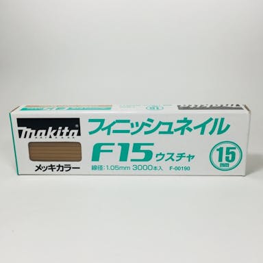 マキタ フィニッシュネイル 仕上釘 F15ウスチャ メッキカラー F-00190 3000本