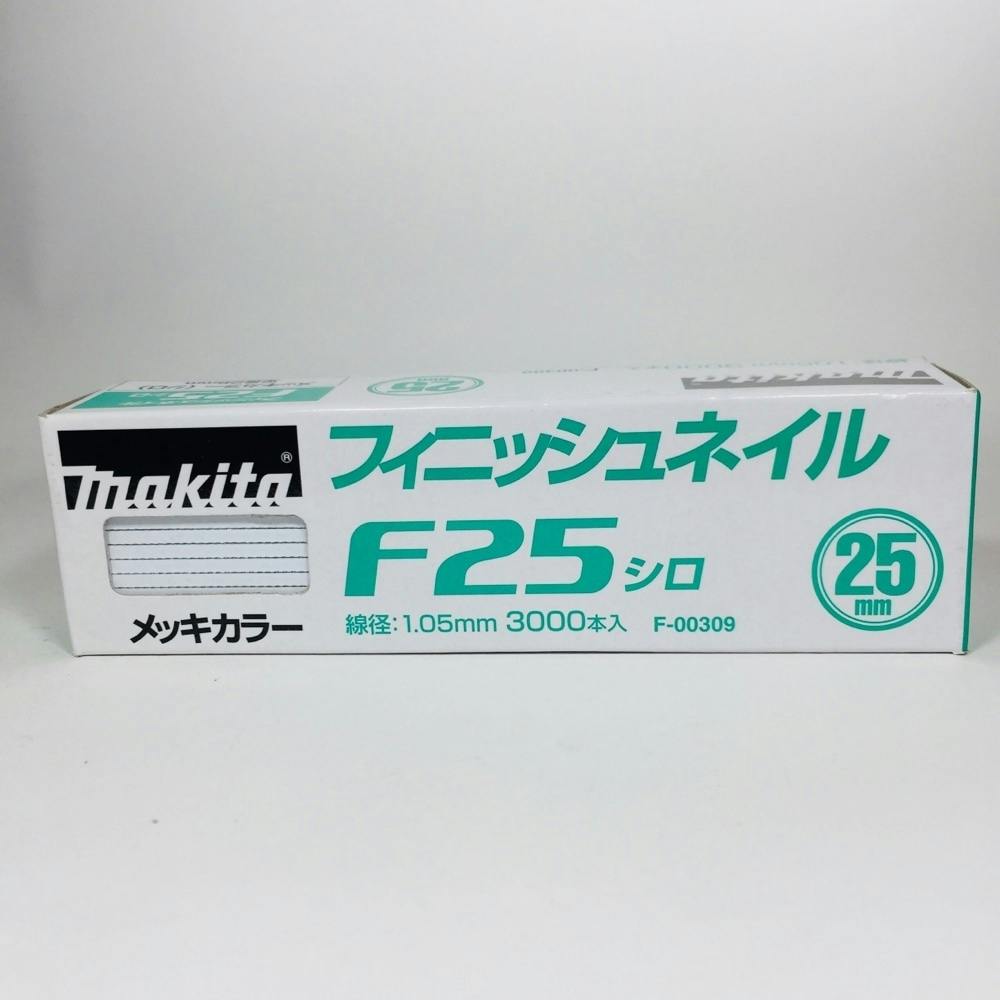 【カインズ】マキタ フィニッシュネイル 仕上釘 F25シロ メッキカラー F-00309 3000本