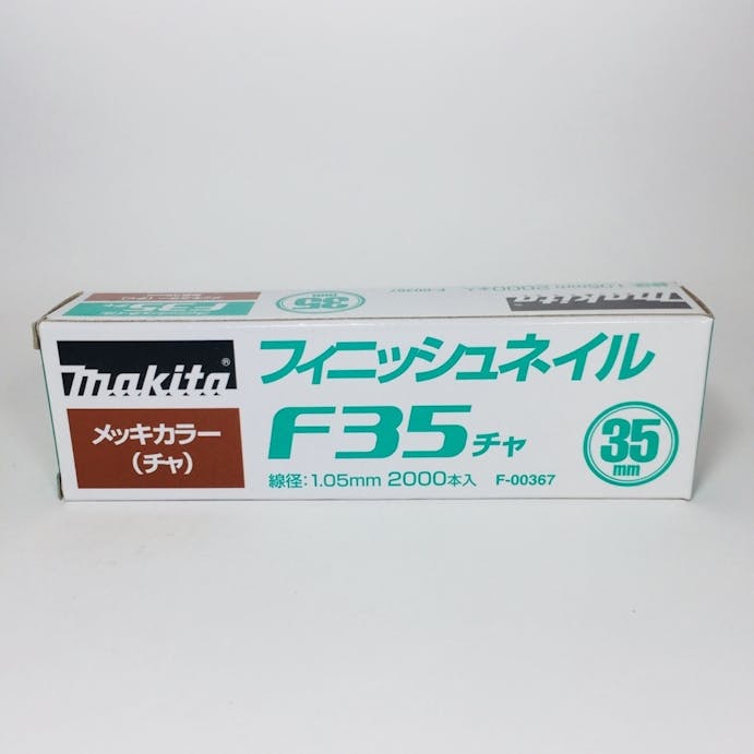 マキタ フィニッシュネイル 仕上釘 F35 メッキカラー(チャ) F-00367 35mm 2000本