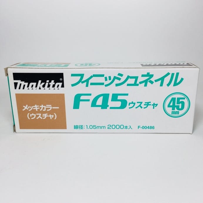 マキタ フィニッシュネイル 仕上釘 F45ウスチャ メッキカラー F-00486 2000本
