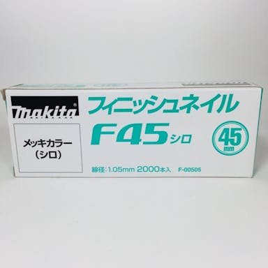 マキタ フィニッシュネイル 仕上釘 F45シロ メッキカラー F-00505 2000本