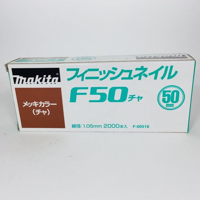 マキタ フィニッシュネイル 仕上釘 F50チャ メッキカラー F-00518 2000本