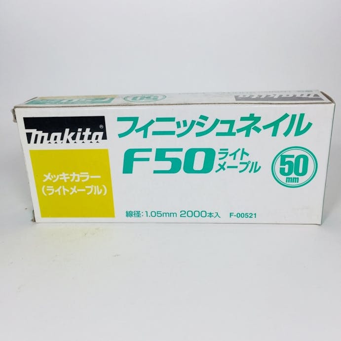 マキタ フィニッシュネイル 仕上釘F 50ライトメープル メッキカラー F-00521 2000本