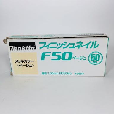 マキタ フィニッシュネイル 仕上釘 F50ベージュ メッキカラー F-00547 2000本
