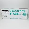 マキタ フィニッシュネイル 仕上釘 F50シロ メッキカラー F-00550 2000本