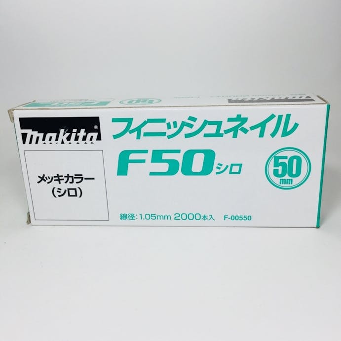 マキタ フィニッシュネイル 仕上釘 F50シロ メッキカラー F-00550 2000本