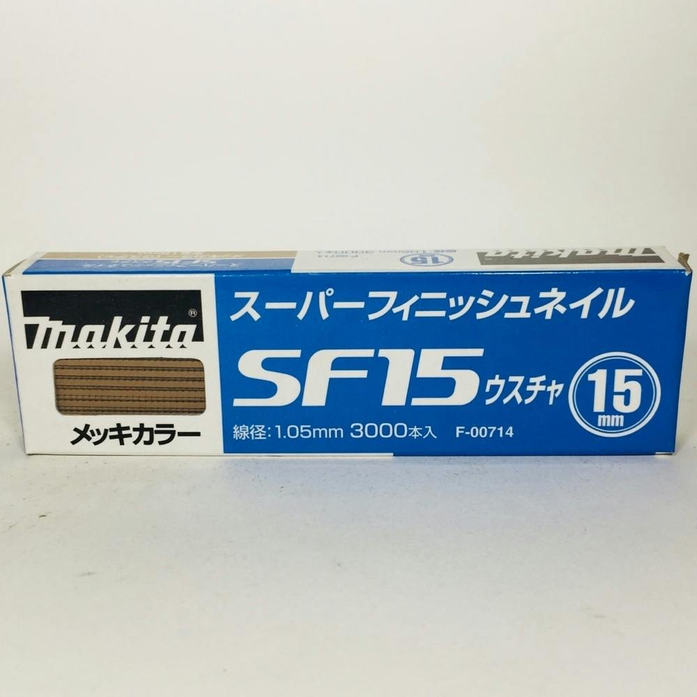 マキタ スーパーフィニッシュネイル 超仕上釘 SF15ウスチャ F-00714 3000本 | ねじ・くぎ・針金・建築金物 |  ホームセンター通販【カインズ】