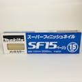 マキタ スーパーフィニッシュネイル 超仕上釘 SF15ベージュ メッキカラー F-00727 3000本