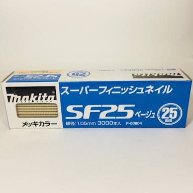 マキタ スーパーフィニッシュネイル 超仕上釘 SF25ベージュ メッキカラー F-00804 3000本