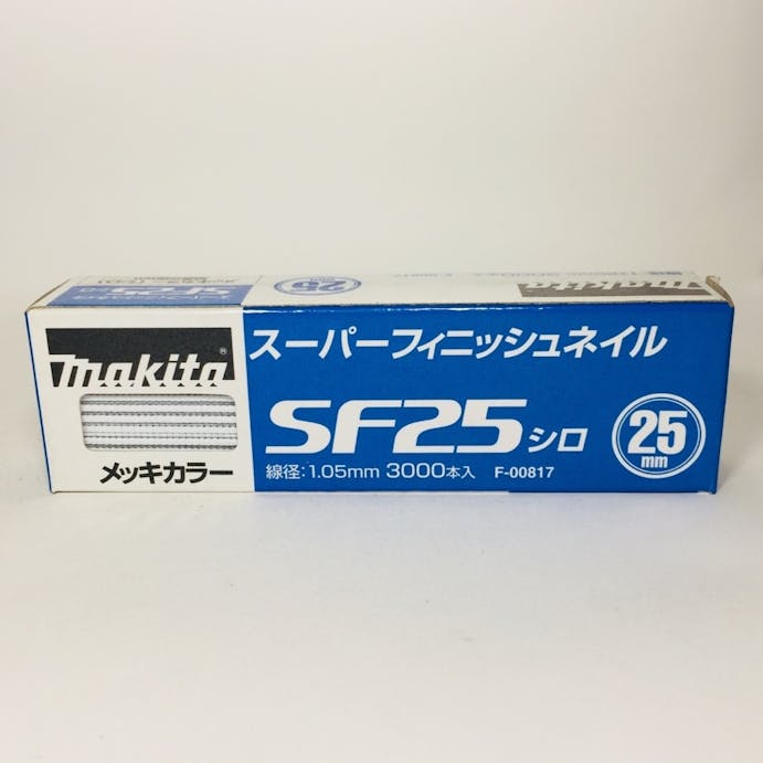 マキタ スーパーフィニッシュネイル 超仕上釘 SF25シロ メッキカラー F-00817 3000本