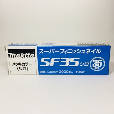 マキタ スーパーフィニッシュネイル 超仕上釘 SF35シロ メッキカラー F-00891 2000本