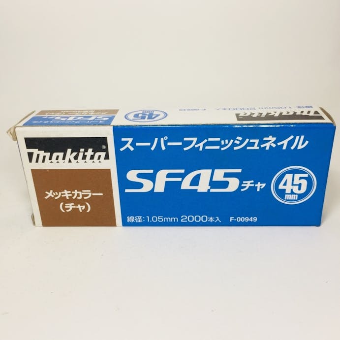 マキタ スーパーフィニッシュネイル 超仕上釘 SF45チャ メッキカラー F-00949 2000本
