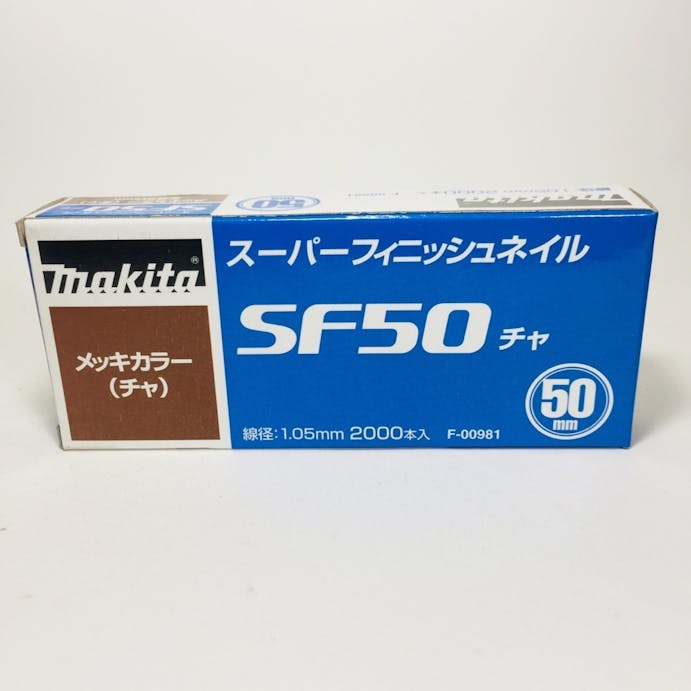 マキタ スーパーフィニッシュネイル 超仕上釘 SF50チャ メッキカラー F-00981 2000本