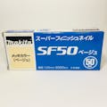 マキタ スーパーフィニッシュネイル 超仕上釘 SF50ベージュ メッキカラー F-01002 2000本