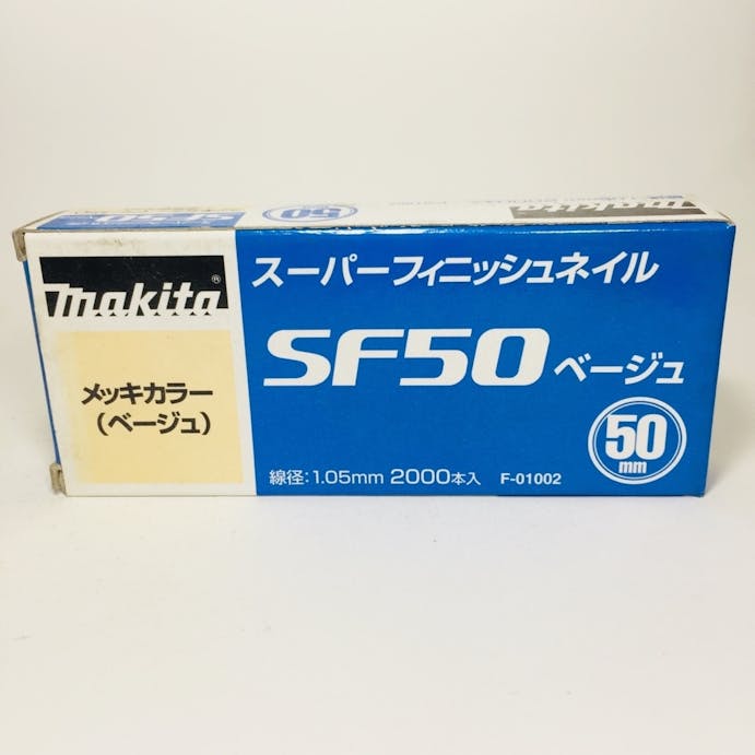 マキタ スーパーフィニッシュネイル 超仕上釘 SF50ベージュ メッキカラー F-01002 2000本