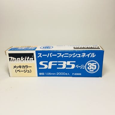 マキタ スーパーフィニッシュネイル 超仕上釘 SF35ベージュ メッキカラー F-00888 2000本