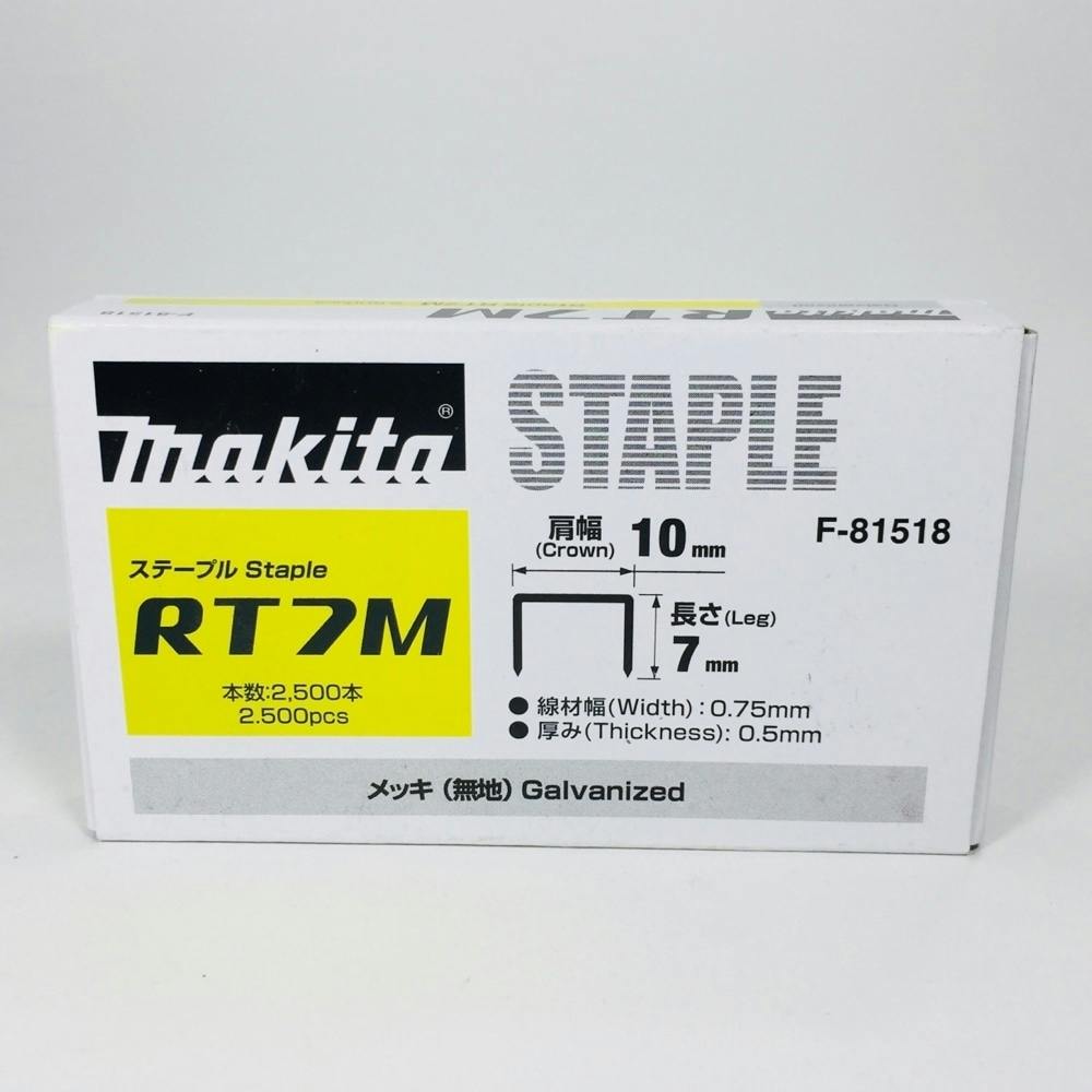 マキタ ステープル RT7M メッキ(無地) F-81518 2500本 小箱 | 電動工具