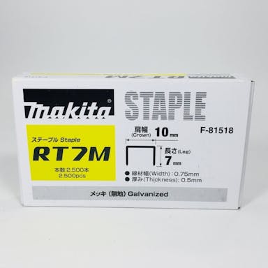 マキタ ステープル RT7M メッキ(無地) F-81518 2500本 小箱