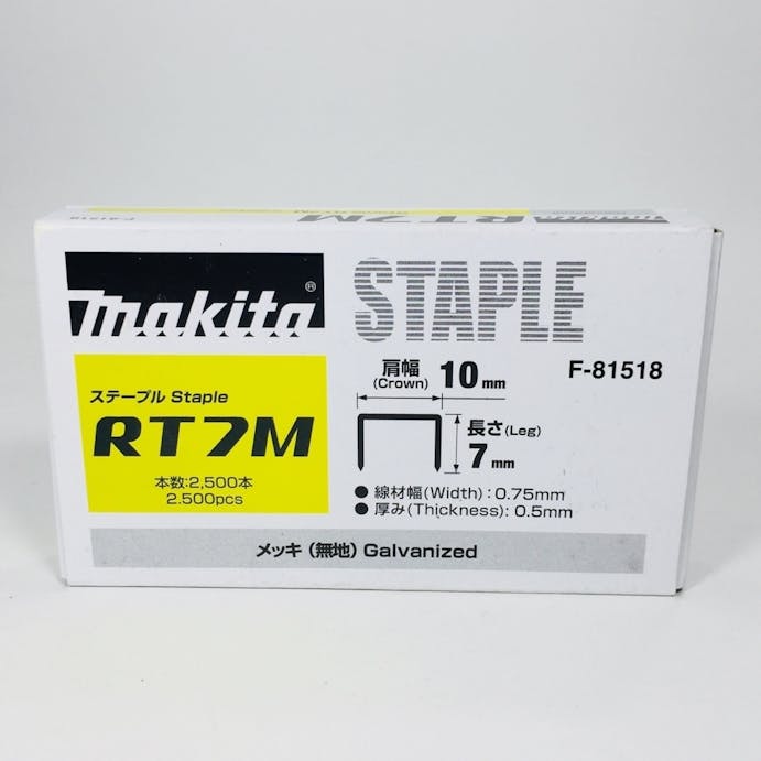 マキタ ステープル RT7M メッキ(無地) F-81518 2500本 小箱