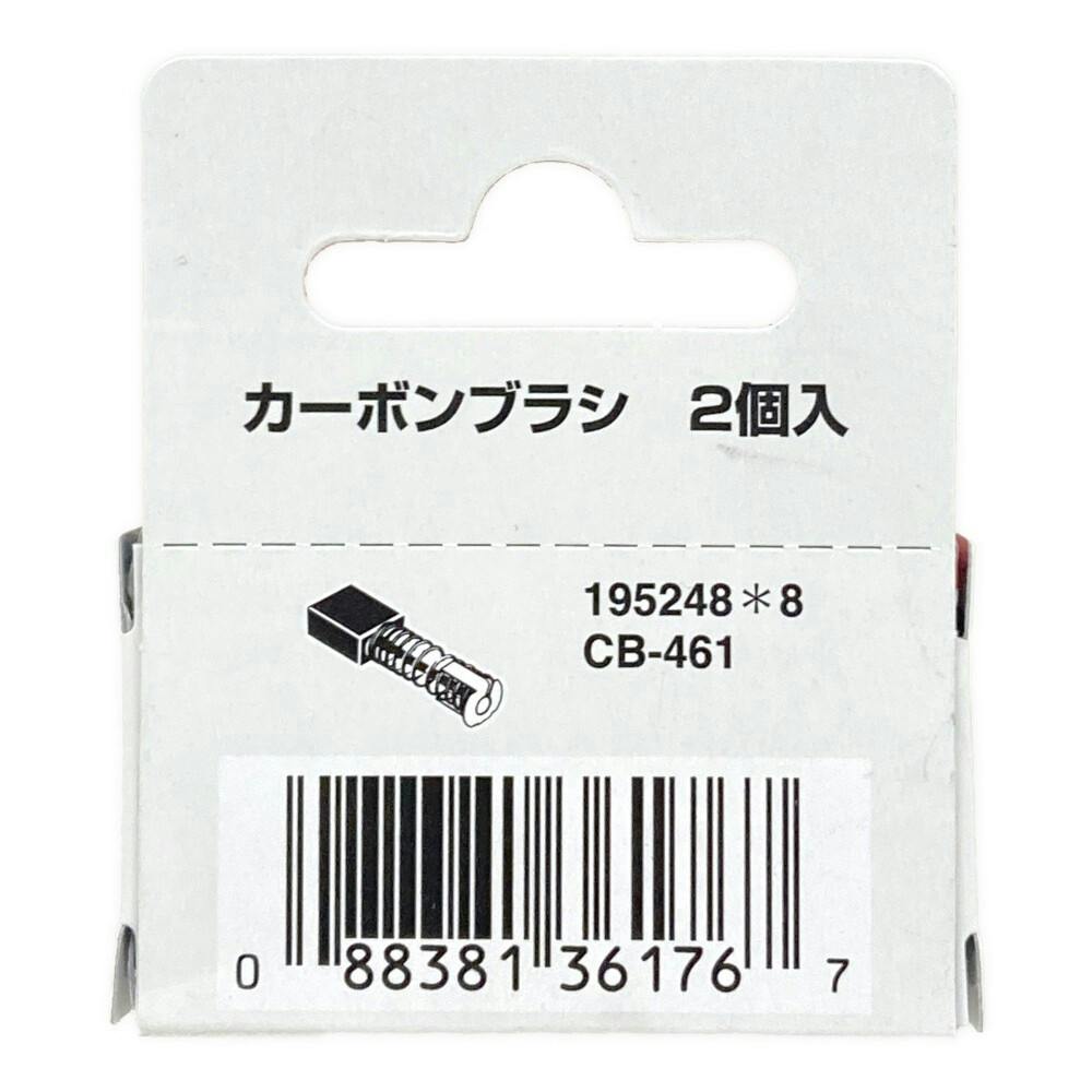 マキタ カーボンブラシ CB461 195248-8 2個入 | 電動工具 通販