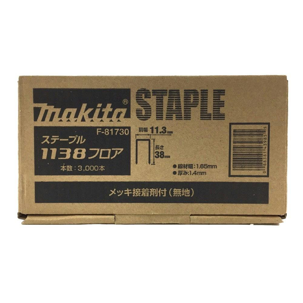 マキタ ステープル 1138フロア F-81730 3000本 | ねじ・くぎ・針金