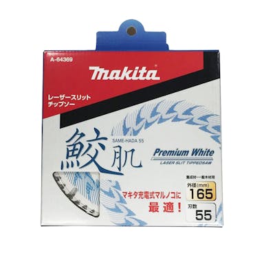 マキタ 鮫肌プレミアムホワイトチップソー 165mm 55枚刃 A-64369