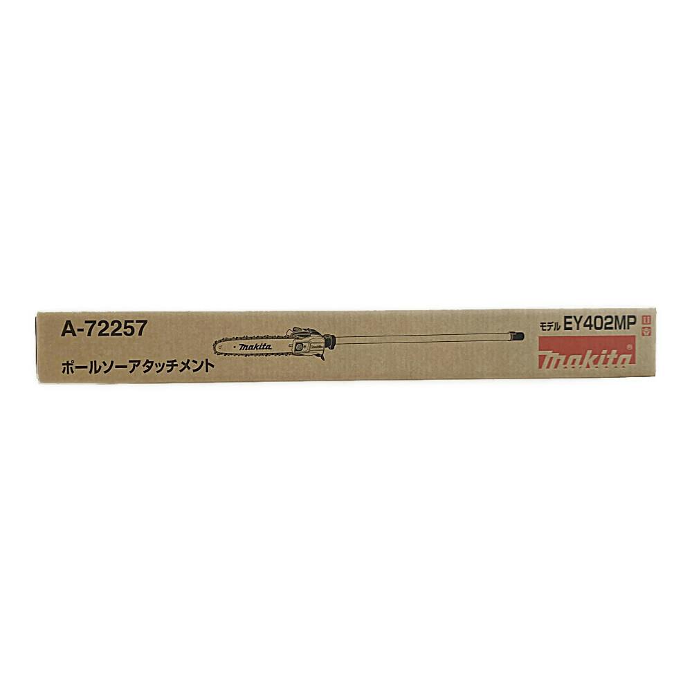 AI出品 マキタ A-72257 スプリット式刈払機用 ポールソーアタッチメント
